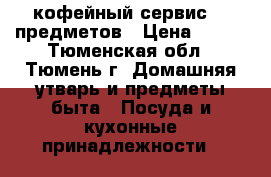 кофейный сервис, 6 предметов › Цена ­ 300 - Тюменская обл., Тюмень г. Домашняя утварь и предметы быта » Посуда и кухонные принадлежности   